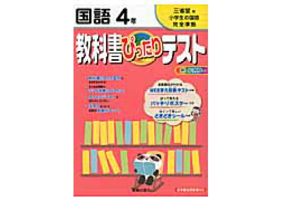 楽天ブックス 教科書ぴったりテスト三省堂版国語4年 三省堂版小学生の国語完全準拠 新学習指導要領対応 本 楽天ブックス 教科書ぴったりテスト三省堂版国語4年 三省堂版小学生の国語完全準拠 新学習指導要領対応 本